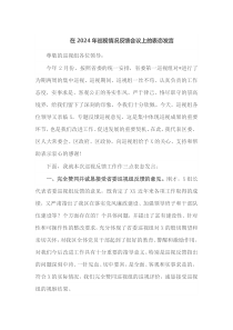在2024年巡视情况反馈会议上的表态发言