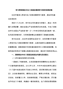 学习贯彻落实中央八项规定精神学习教育党课讲稿（共11）
