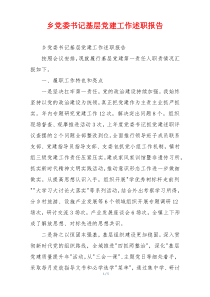 乡党委书记基层党建工作述职报告