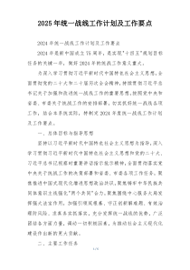 2025年统一战线工作计划及工作要点