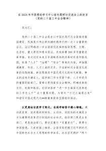 在2024年市委理论学习中心组专题研讨交流会上的发言党的二十届三中全会精神