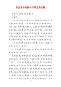 学党章守纪律转作风党课讲稿