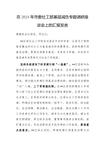 在2024年市委社工部基层减负专题调研座谈会上的汇报发言