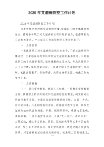 2025年艾滋病防控工作计划