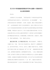 在2024年市委组织部理论学习中心组第一次集体学习会上的交流发言