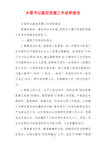 乡委书记基层党建工作述职报告