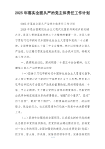 2025年落实全面从严治党主体责任工作计划