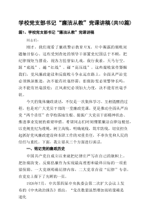 学校党支部书记“廉洁从教”党课讲稿(精选10篇通用)