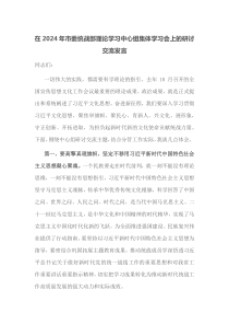 在2024年市委统战部理论学习中心组集体学习会上的研讨交流发言