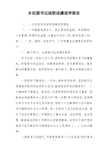 乡纪委书记述职述廉述学报告