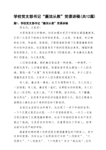 学校党支部书记“廉洁从教”党课讲稿12篇(最新精选)