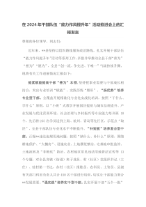 在2024年干部队伍能力作风提升年活动推进会上的汇报发言
