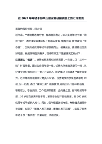 在2024年年轻干部队伍建设调研座谈会上的汇报发言