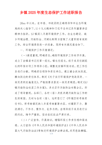 乡镇2025年度生态保护工作述职报告