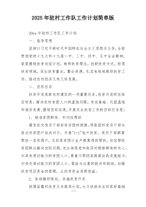 2025年驻村工作队工作计划简单版
