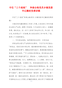 守住“三个底线”  争做合格党员乡镇党委书记廉政党课讲稿