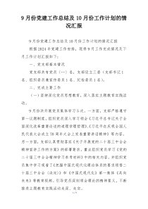 9月份党建工作总结及10月份工作计划的情况汇报