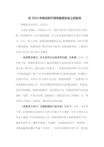 在2024年新任职干部专题座谈会上的发言