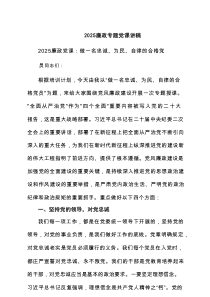 廉政专题党课讲稿七篇完整范文