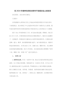 在2024年春季党员轮训青年干部座谈会上的发言