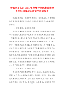 乡镇党委书记2025年度履行党风廉政建设责任制和廉洁从政情况述职报告