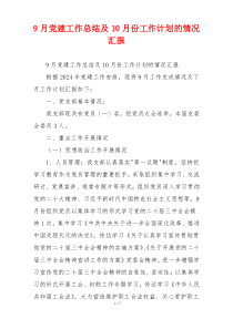 9月党建工作总结及10月份工作计划的情况汇报