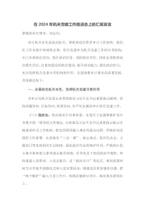 在2024年机关党建工作推进会上的汇报发言