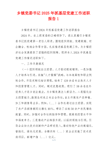 乡镇党委书记2025年抓基层党建工作述职报告1