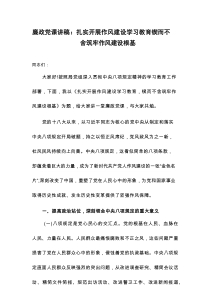 廉政党课讲稿：扎实开展作风建设学习教育 锲而不舍筑牢作风建设根基