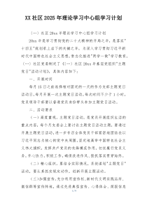 XX社区2025年理论学习中心组学习计划