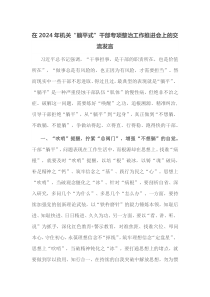 在2024年机关躺平式干部专项整治工作推进会上的交流发言