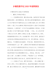 乡镇党委书记2025年述职报告