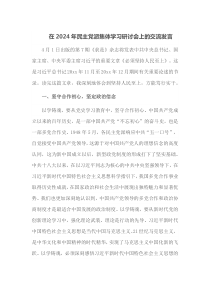 在2024年民主党派集体学习研讨会上的交流发言