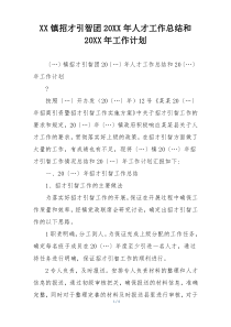 XX镇招才引智团20XX年人才工作总结和 20XX年工作计划