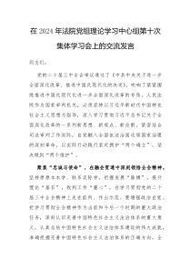 在2024年法院党组理论学习中心组第十次集体学习会上的交流发言