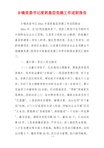 乡镇党委书记度抓基层党建工作述职报告