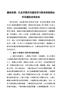 廉政党课：扎实开展作风建设学习教育 持续推动作风建设走深走实