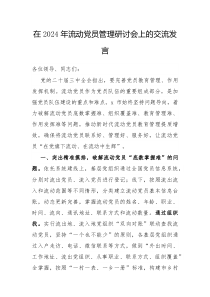 在2024年流动党员管理研讨会上的交流发言