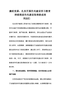 廉政党课：扎实开展作风建设学习教育 持续推进作风建设取得新成效