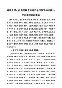 廉政党课：扎实开展作风建设学习教育持续推动作风建设走深走实新编