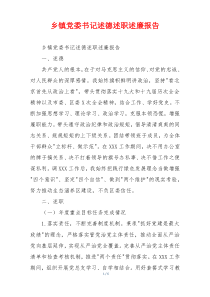 乡镇党委书记述德述职述廉报告