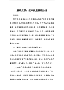 廉政党课：筑牢家庭廉政防线