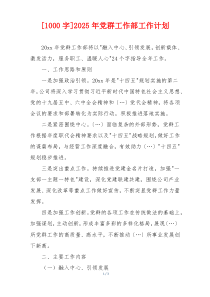 [1000字]2025年党群工作部工作计划