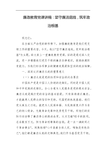 廉政教育党课讲稿坚守廉洁底线筑牢政治根基