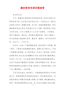 廉政教育党课讲稿城管