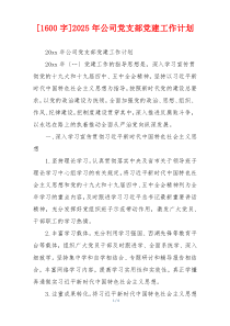 [1600字]2025年公司党支部党建工作计划