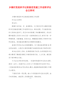 乡镇村党组织书记抓基层党建工作述职评议会主持词