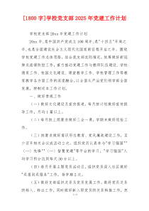[1800字]学校党支部2025年党建工作计划