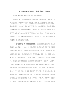 在2025年全市组织工作务虚会上的发言