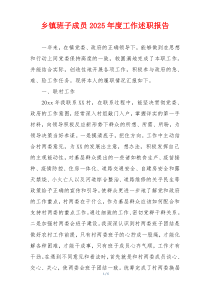 乡镇班子成员2025年度工作述职报告